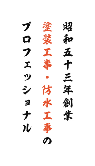 昭和53年創業 塗装工事・防水工事のプロフェッショナル